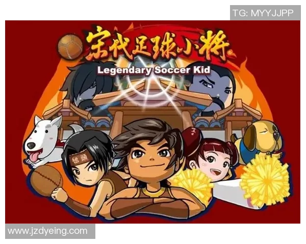 宋代足球小将动漫中的友情与梦想如何影响年轻人的成长与奋斗历程