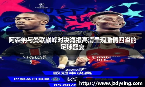 阿森纳与曼联巅峰对决海报高清呈现激情四溢的足球盛宴